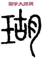 瑚,說 文 ,書法字典